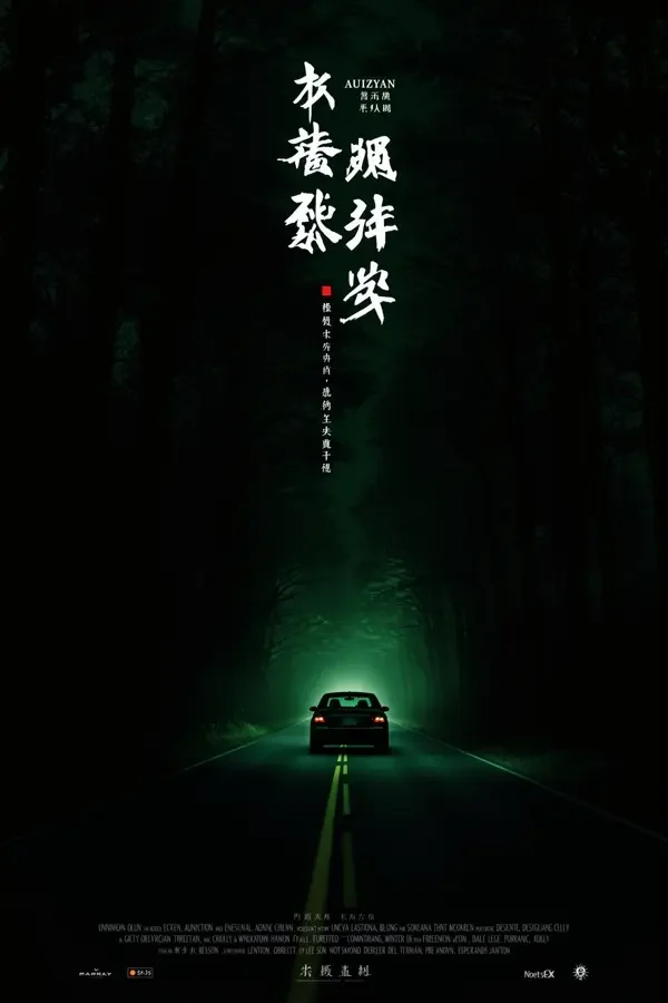 今日悬疑·末班列车 - 惊悚电影海报