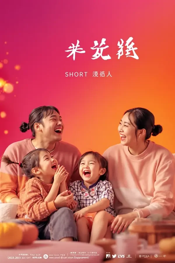 今日喜剧·爆笑一家 - 喜剧电影海报
